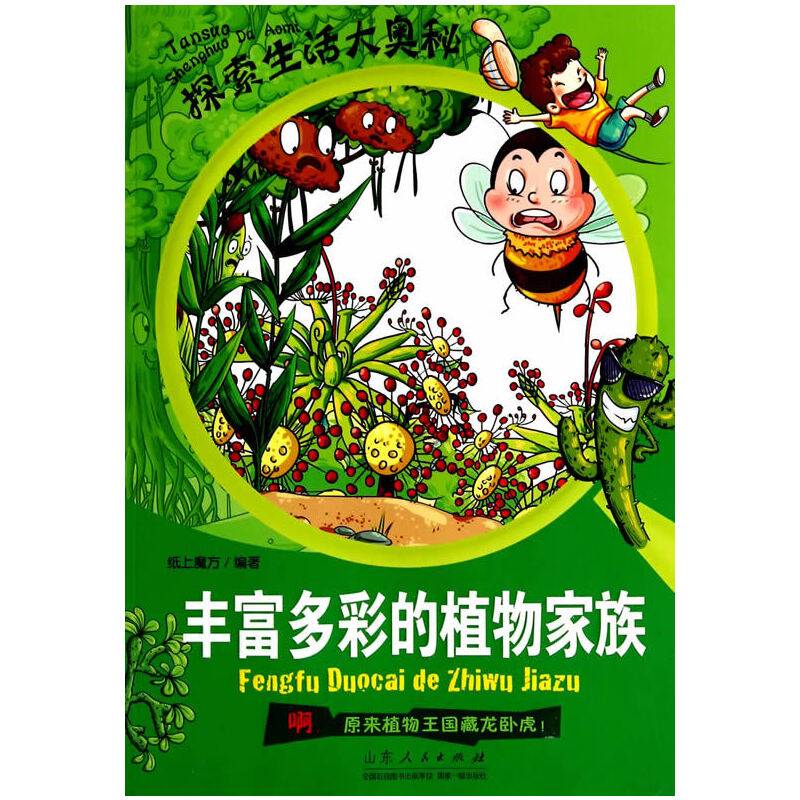 探索生活大奥秘·丰富多彩的植物家族