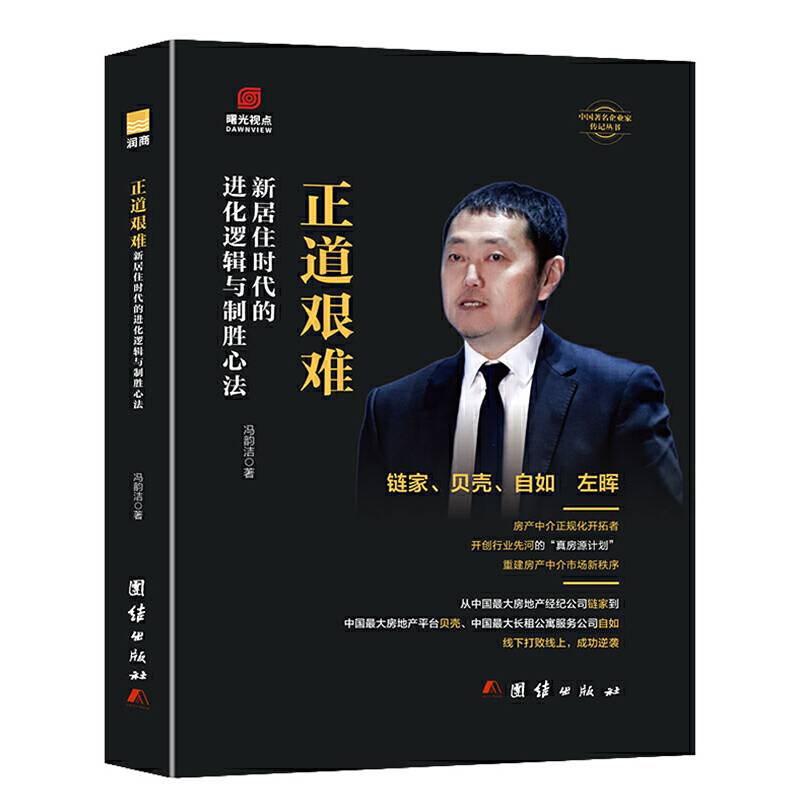 正道艰难:新居住时代的进化逻辑与制胜心法