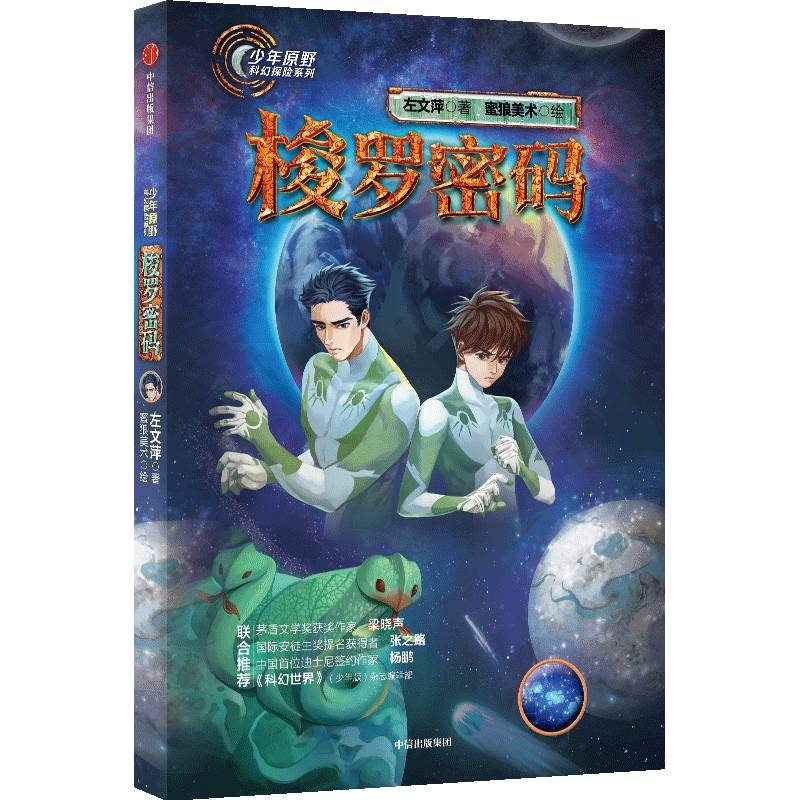 少年原野科幻探险系列：梭罗密码8~12岁