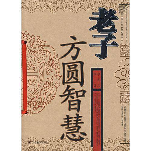 老子方圆智慧