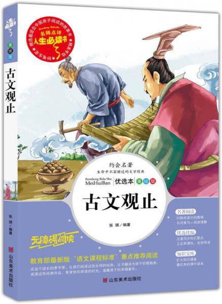 古文观止 美绘插图版 教育部“语文课程标准”推荐阅读 名词美句 名师点评 中小学生必读书系