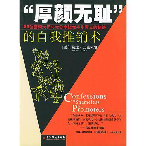 “厚颜无耻”的自我推销术