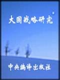 大国战略研究