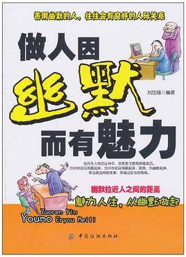 做人因幽默而有魅力