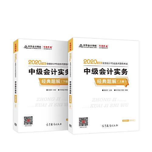 中级会计职称2020教材？中级会计实务 经典题解？中华会计网校？梦想成真