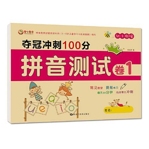 幼小衔接一日一练语文 声母 韵母 拼音练习彩图版 幼升小基础训练整合教材