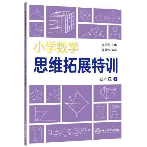小学数学思维拓展特训 四年级下