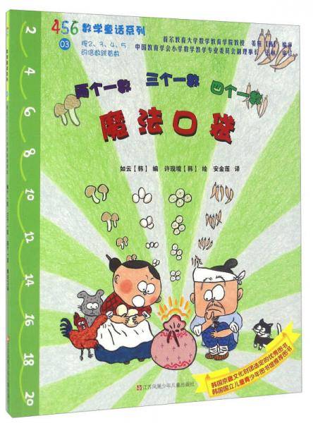 456数学童话：魔法口袋