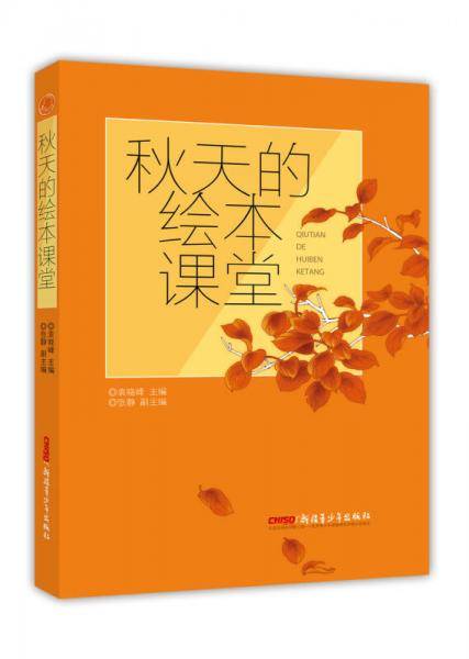 秋天的绘本课堂