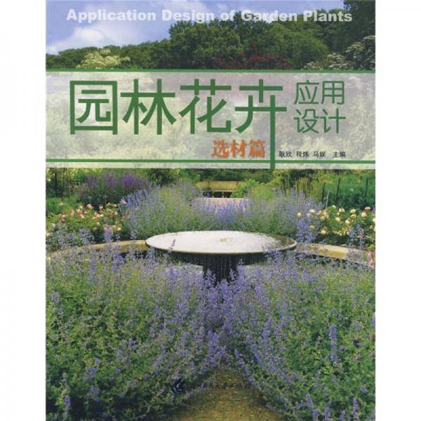 园林花卉应用设计