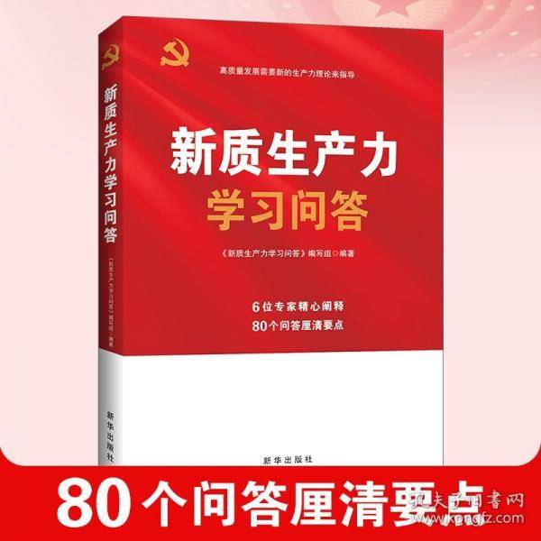 新质生产力学习问答