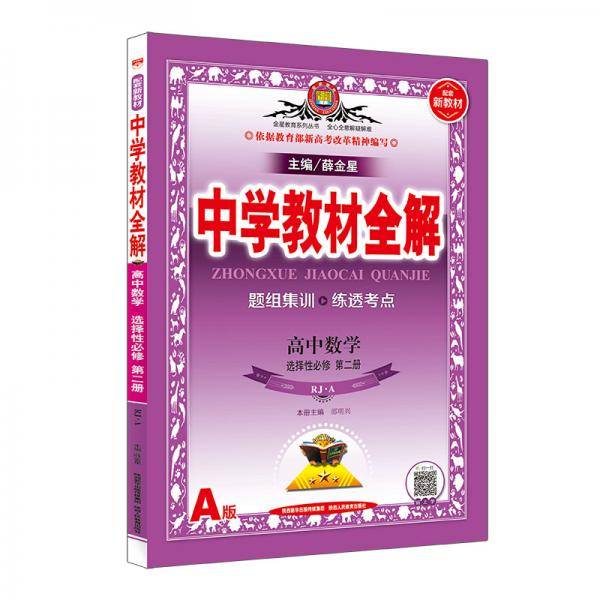 新教材教材全解高中数学选择性必修第二册人教·A版2020版