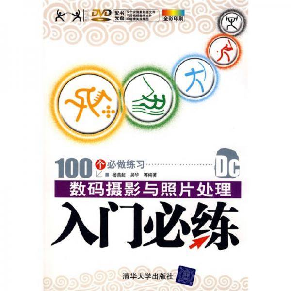 数码摄影与照片处理入门必练