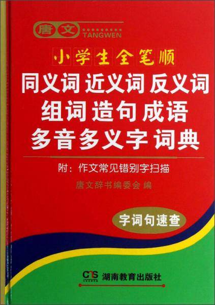 唐文小学生全笔顺同义词近义词反义词组词造句成语多音多义字词典