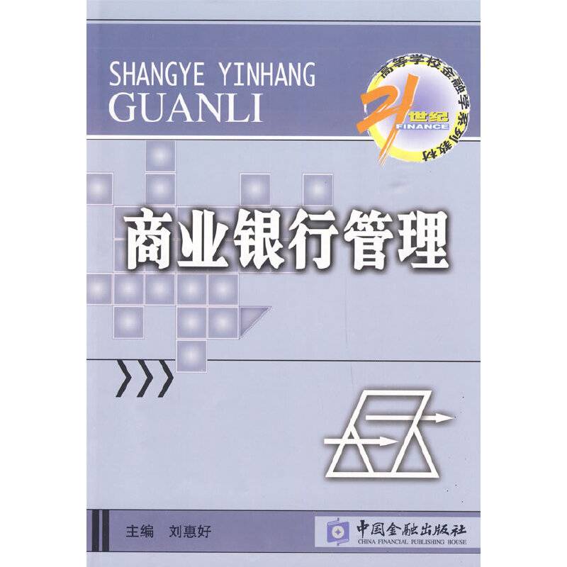 商业银行管理