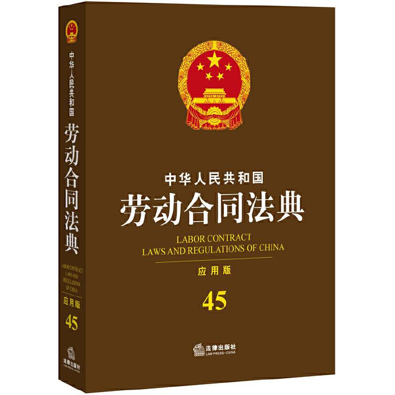 中华人民共和国劳动合同法典（应用版）