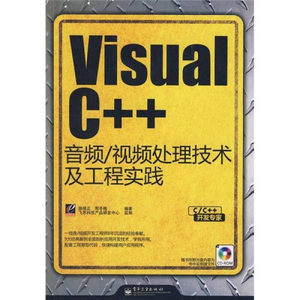 Visual C++音频/视频处理技术及工程实践