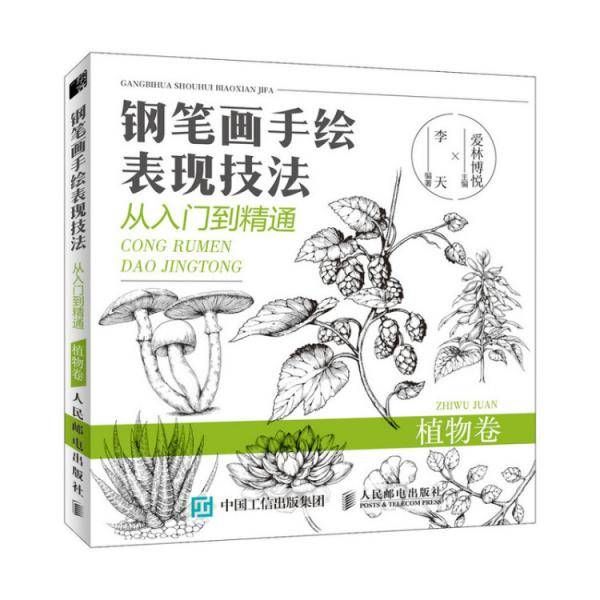 钢笔画手绘表现技法从入门到精通：植物卷