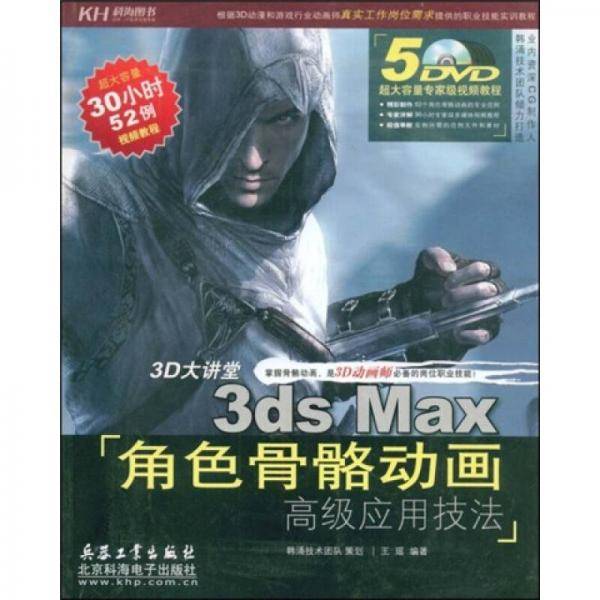 3ds Max角色骨骼动画高级应用技法