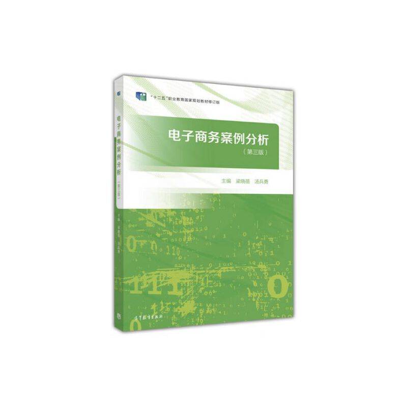 电子商务案例分析（第三版）