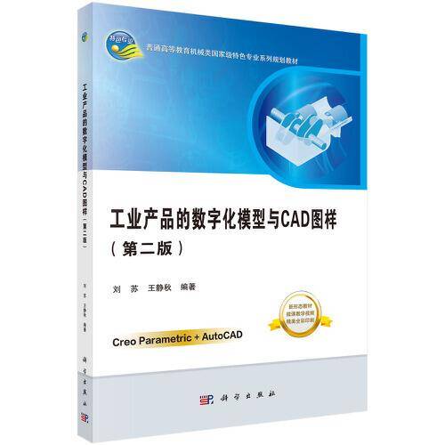 工业产品的数字化模型与CAD图样（第二版）