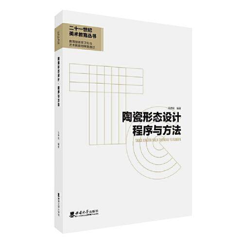 陶瓷形态设计·程序与方法
