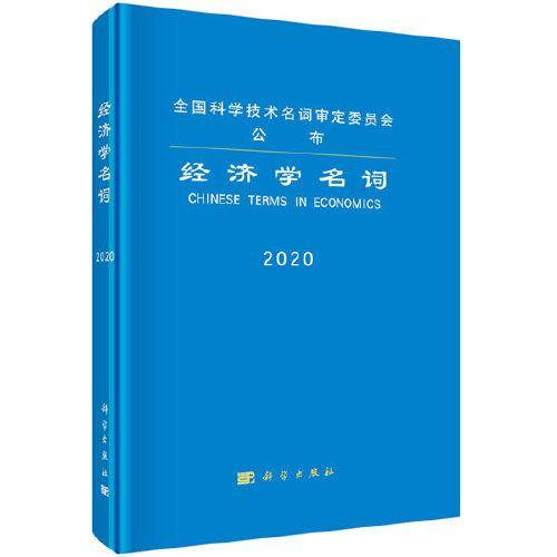 经济学名词