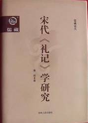宋代《礼记》学研究