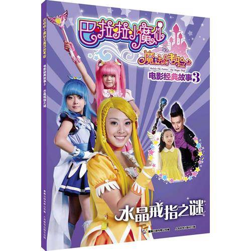 巴啦啦小魔仙之魔法的考验电影经典故事3水晶戒指之谜