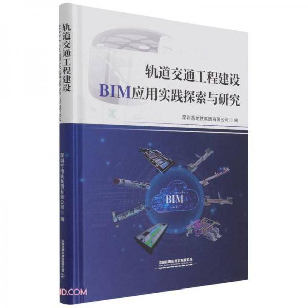 轨道交通工程建设BIM应用实践探索与研究