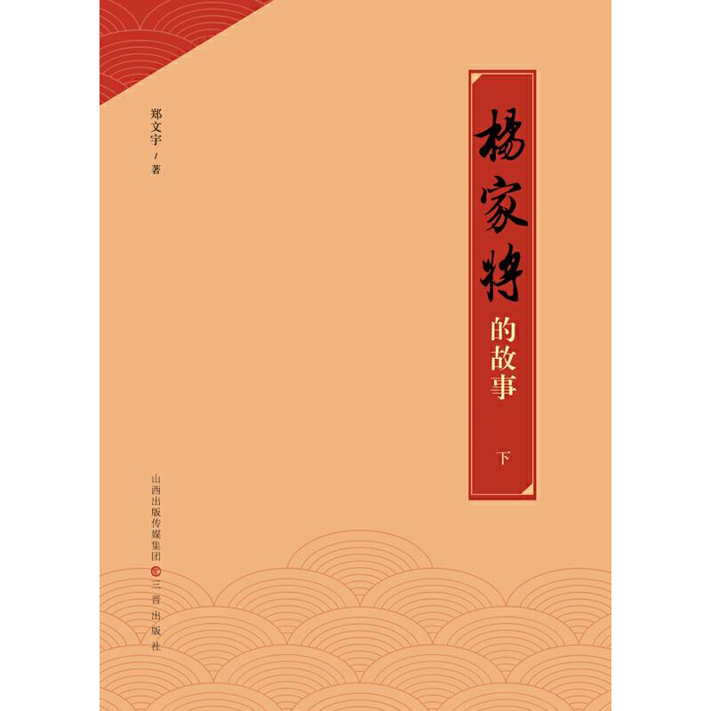 杨家将的故事（上）