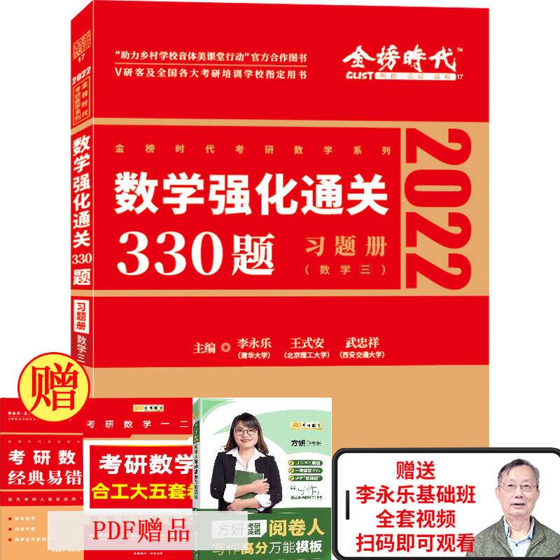 2022李永乐·王式安考研数学强化通关330题·数学三 金榜图书