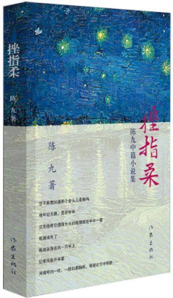 挫指柔：陈九中篇小说集