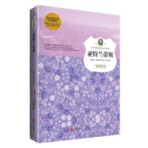 亚特兰蒂斯（孩子们必读的诺贝尔文学经典）