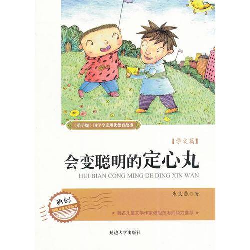 弟 子 规现代德育系列故事  会变聪明的定心丸