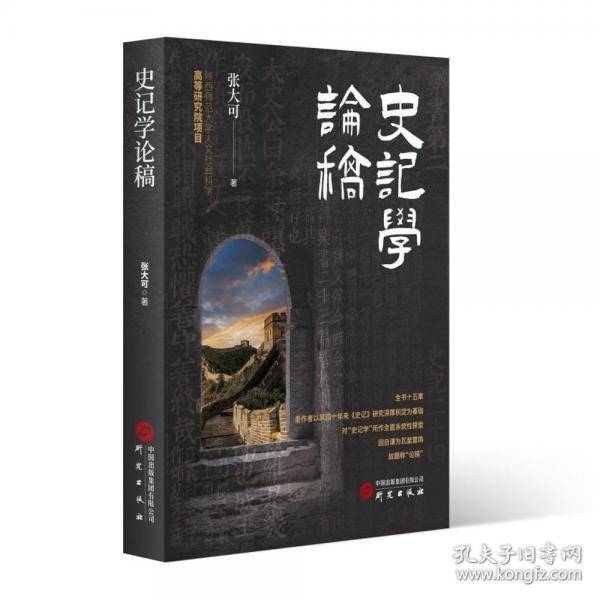 史记学论稿