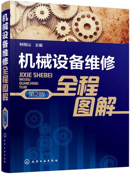 机械设备维修全程图解