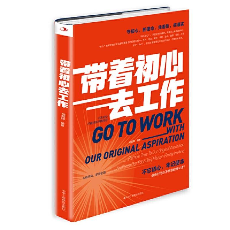 带着初心去工作