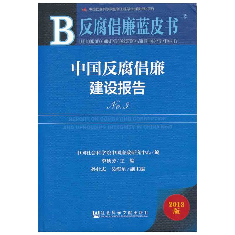 反腐倡廉蓝皮书:中国反腐倡廉建设报告No.3