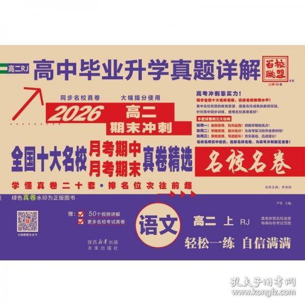 全国十大名校月考期中月考期末真卷精选 语文 高二 上 RJ 2025 尹佳 编
