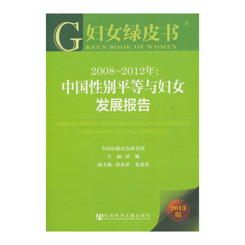 妇女绿皮书:2008~2012年：中国性别平等与妇女发展报告