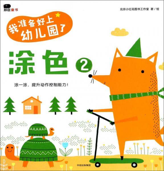 邦臣小红花·我准备好上幼儿园了：涂色2