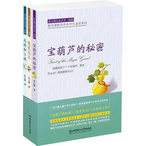 张天翼儿童文学三部曲：宝葫芦的秘密+大林和小林+秃秃大王（函套装3册）