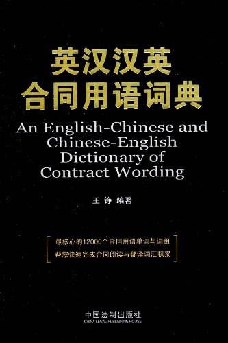 英汉汉英合同用语词典
