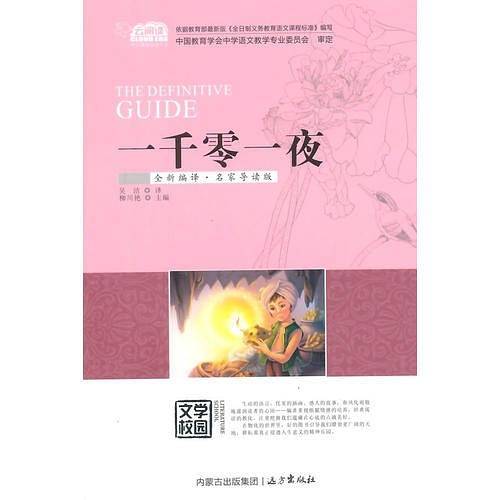 一千零一夜（云阅读・名家导读版）