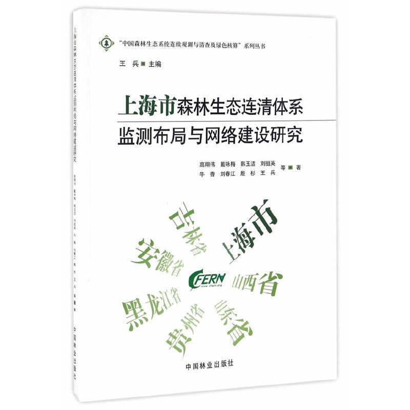 上海市森林生态连清体系监测布局与网络建设研究/“中国森林生态系统连续观测与清查及绿色核算”系列丛书