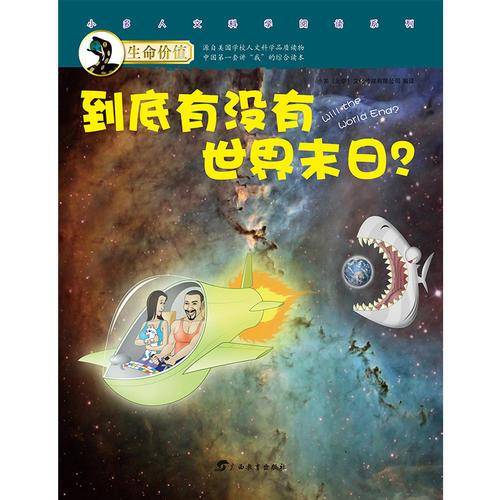 生命价值第二辑11:到底有没有世界末日