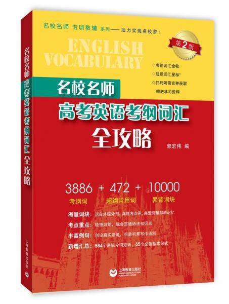 名校名师高考英语考纲词汇全攻略（第2版）