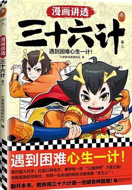 漫画讲透三十六计·卷三