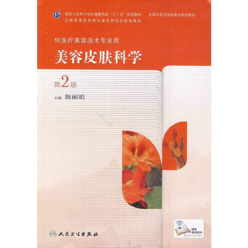 美容皮肤科学